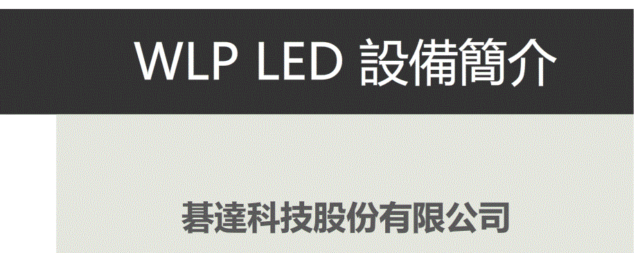 WEP LED设备